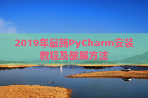 2019年最新PyCharm安装教程及破解方法